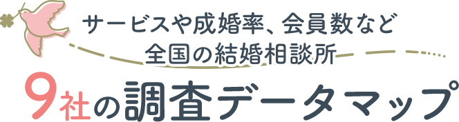 サービスや成婚率、会員数など全国の結婚相談所9社の調査データマップ