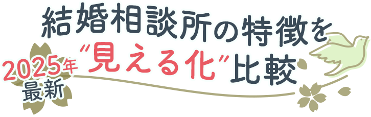 [2025年最新]結婚相談所の特徴を見える化比較