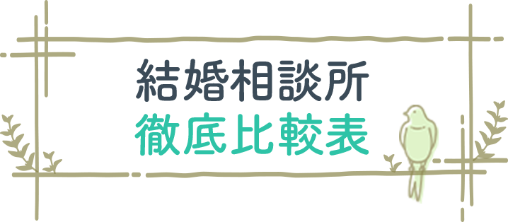 結婚相談所比較表