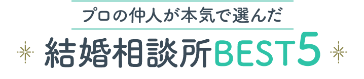 プロの仲人が本気で選んだ結婚相談所ベスト5